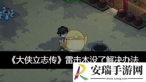 雷击木没了解决办法
