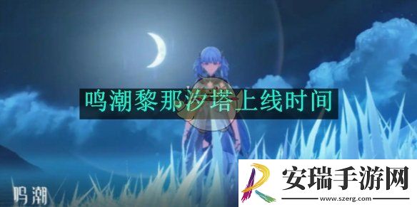 鸣潮黎那汐塔上线时间