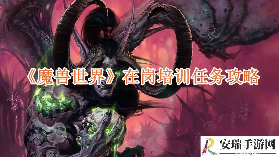 魔兽世界在岗培训任务攻略