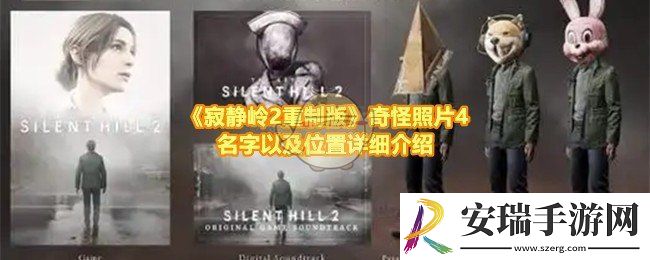寂静岭2重制版奇怪照片4的位置在哪