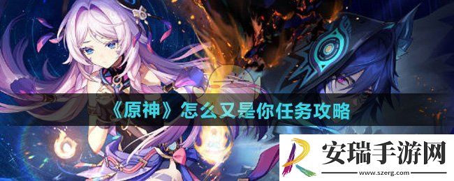 原神5.2怎么又是你任务怎么做