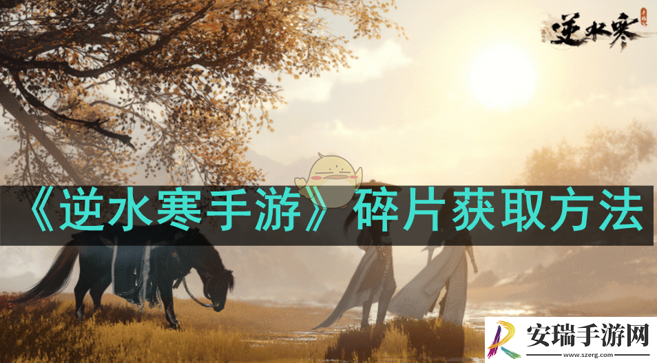 逆水寒手游碎片怎么获取