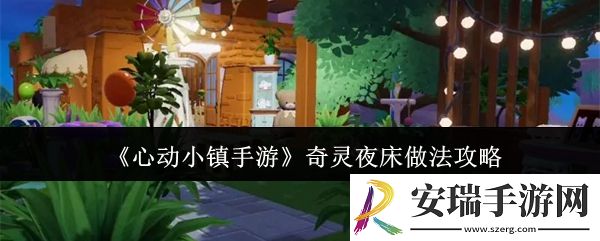 心动小镇手游奇灵夜床怎么做