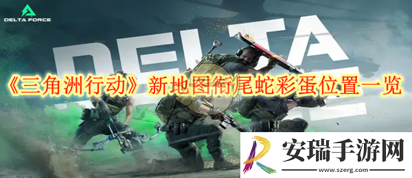 三角洲行动新地图衔尾蛇彩蛋位置一览