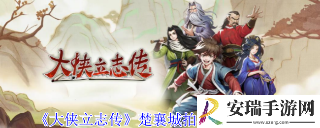 大侠立志传楚襄城拍卖会怎么参加