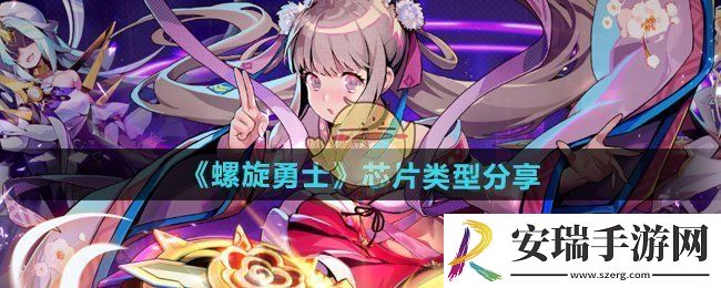 螺旋勇士有几种芯片