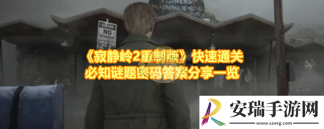 寂静岭2重制版全部谜题答案是什么