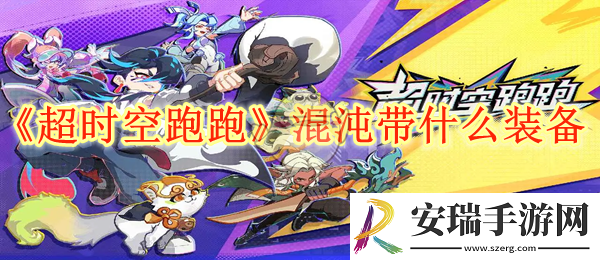超时空跑跑混沌带什么装备