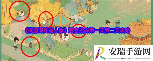 桃源深处有人家画宫拾碎第一天第二天怎么过