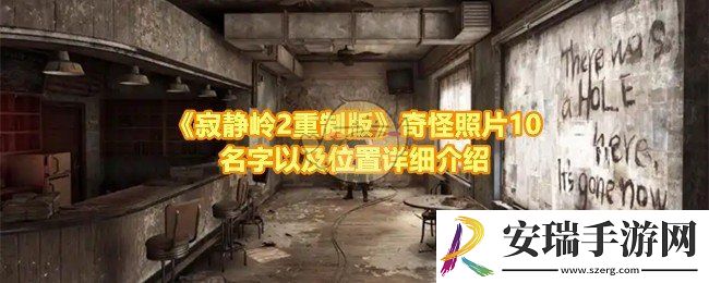 寂静岭2重制版奇怪照片10的位置在哪