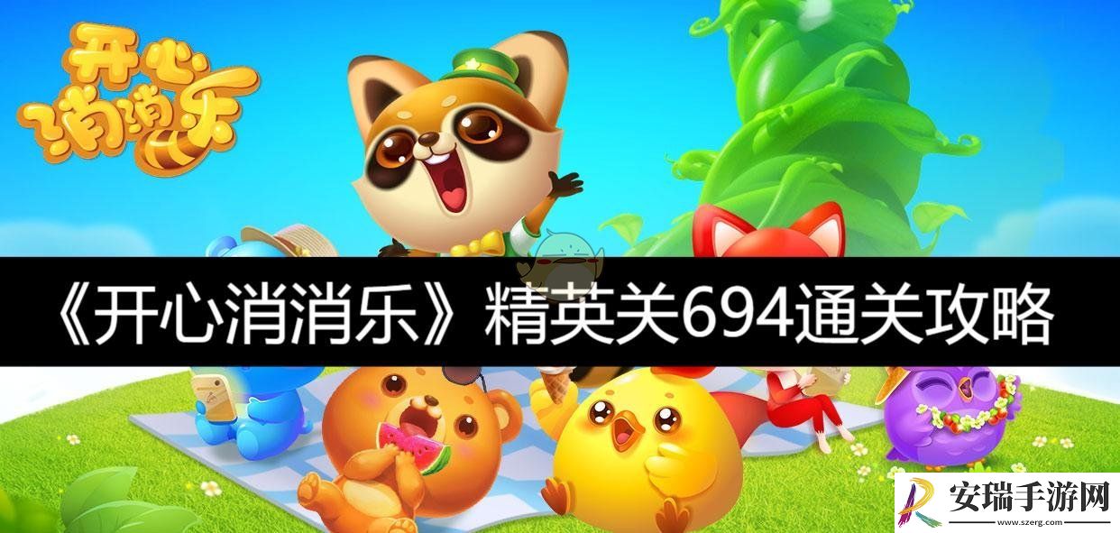 精英关694通关攻略