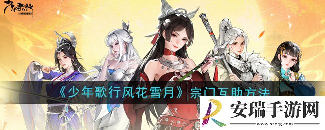 少年歌行风花雪月宗门怎么互助