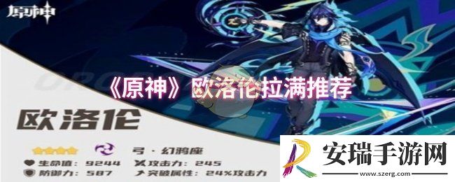 原神欧洛伦有必要拉满吗