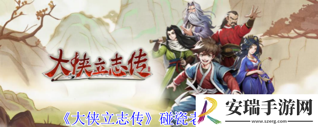大侠立志传碰瓷老奶奶怎么选择