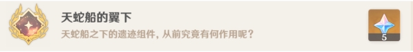 原神5.2天蛇船的翼下成就怎么达成