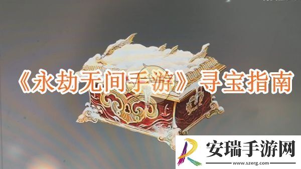 永劫无间手游寻宝指南