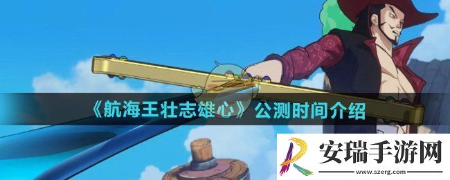 航海王壮志雄心什么时候公测