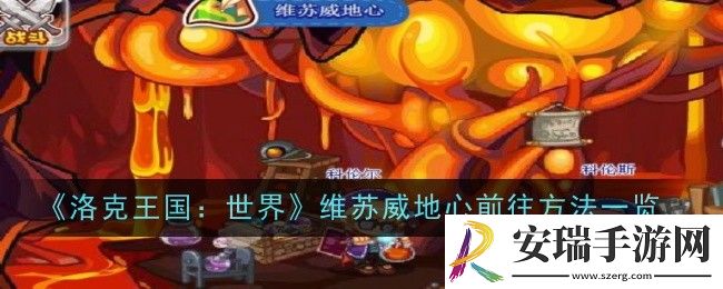 洛克王国世界维苏威地心怎么前往