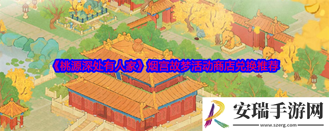 桃源深处有人家烟宫故梦活动商店兑换推荐