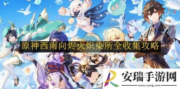 原神西南向烬火炽染所全收集攻略