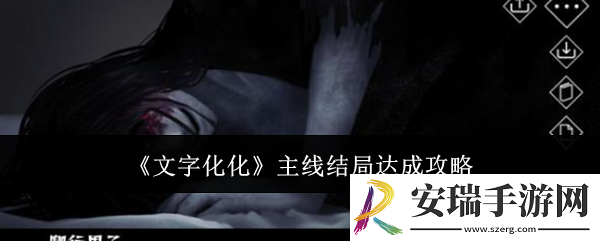 文字化化主线结局怎么达成