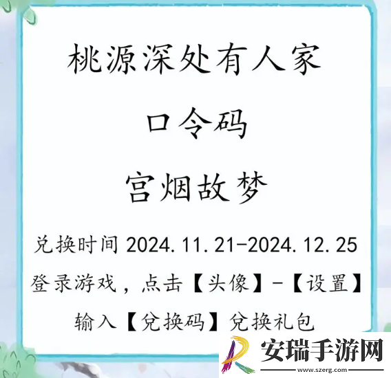 桃源深处有人家11月22日口令码