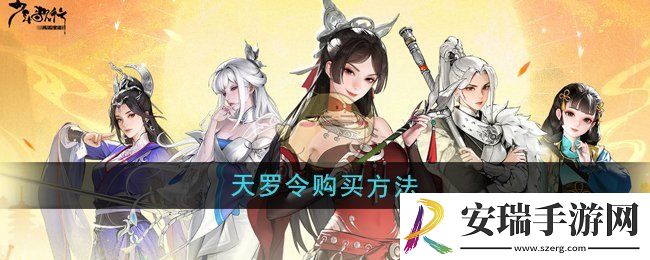 少年歌行风花雪月天罗令怎么购买