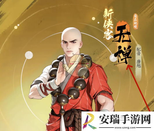 少年歌行风花雪月无禅怎么获得