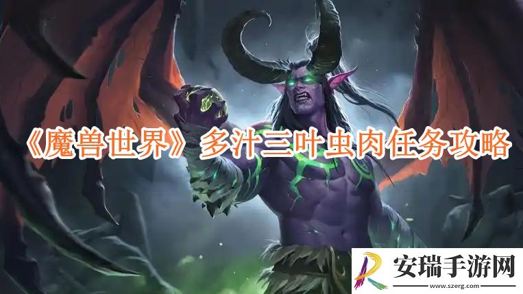 魔兽世界多汁三叶虫肉任务攻略
