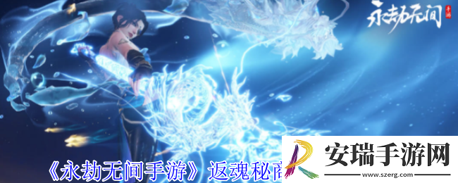 永劫无间手游返魂秘商更新了什么内容