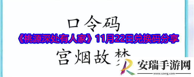 桃源深处有人家11月22日口令码