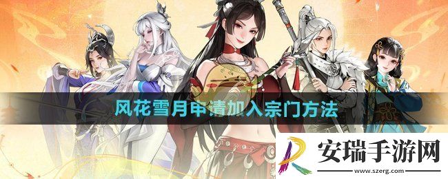 少年歌行风花雪月怎么加入宗门