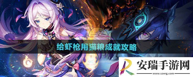 原神5.2给虾枪用猫粮成就怎么达成