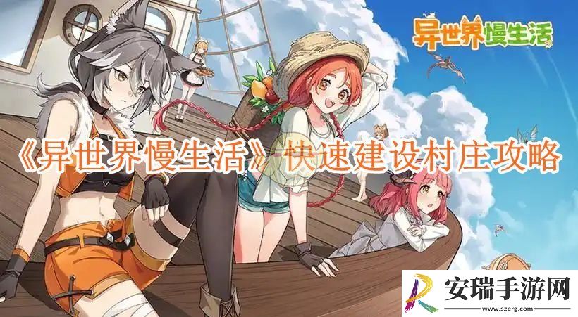 异世界慢生活快速建设村庄攻略