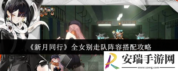 新月同行全女别走队阵容怎么搭配