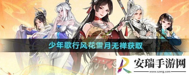 少年歌行风花雪月无禅怎么获得
