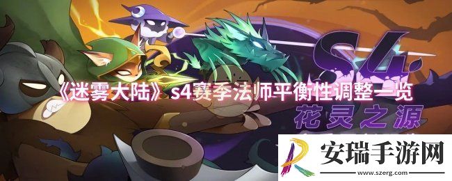 迷雾大陆s4赛季法师平衡性调整了什么