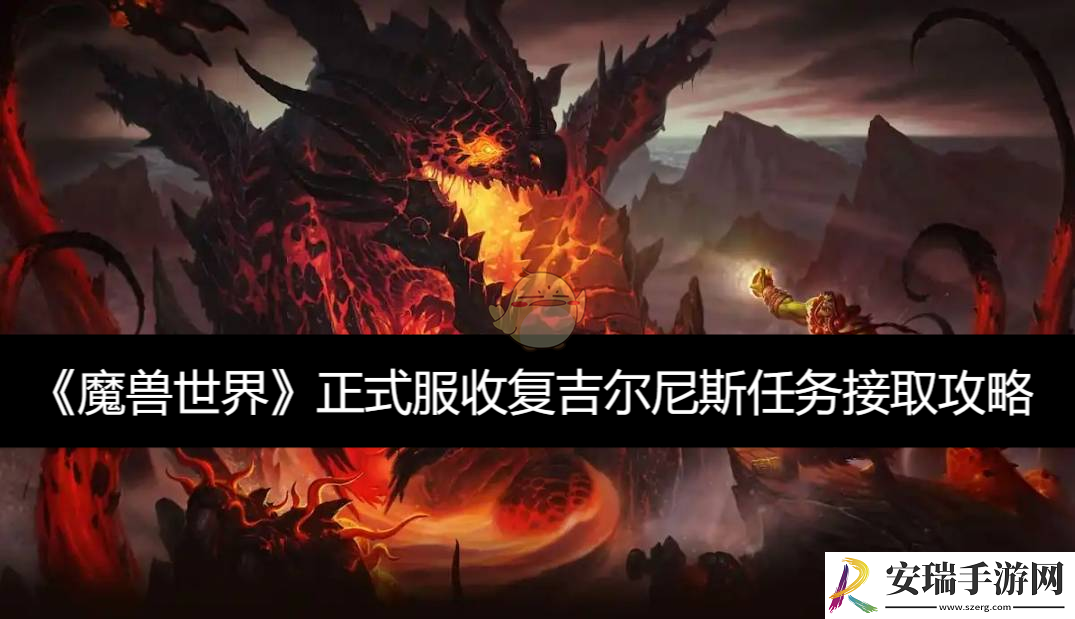 收复吉尔尼斯任务接取攻略