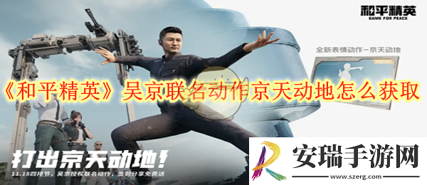 和平精英吴京联名动作京天动地怎么获取