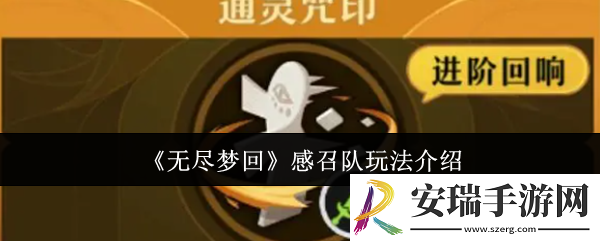 无尽梦回感召队怎么玩