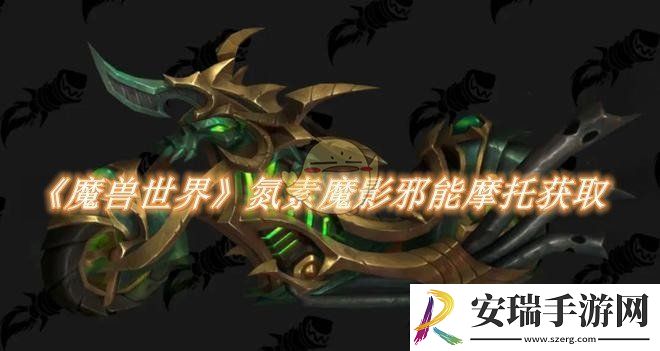 魔兽世界氮素魔影邪能摩托获取方法
