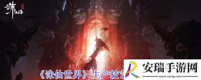 诛仙世界生产技艺怎么选择