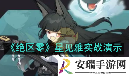 绝区零星见雅实战画面怎么样