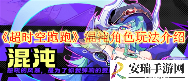 超时空跑跑混沌角色玩法介绍