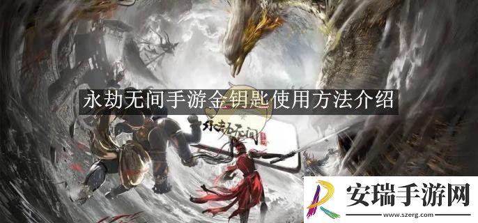 永劫无间手游金钥匙使用方法介绍