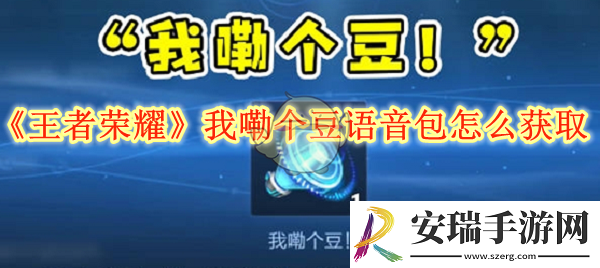 王者荣耀我嘞个豆语音包怎么获取