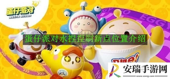 蛋仔派对水捏捏刷新点位置介绍