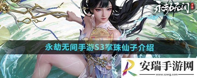 永劫无间手游掌珠仙子怎么样