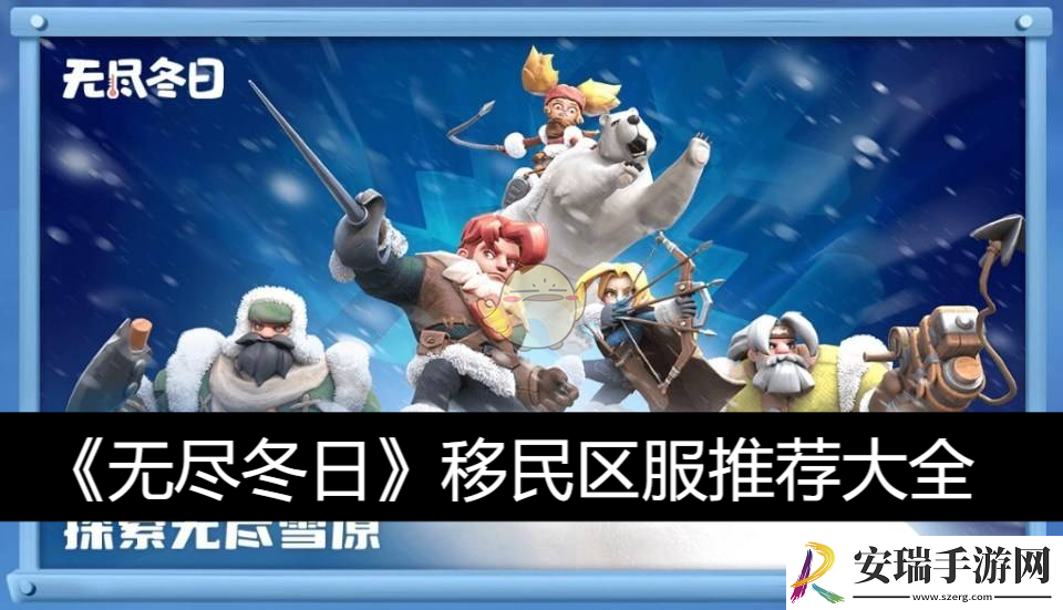 移民区服推荐大全​
