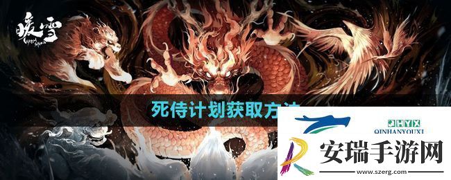 暖雪死侍计划如何获得
